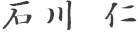 石川 仁